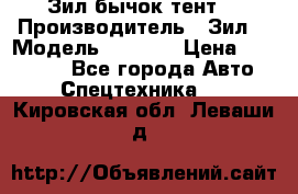 Зил бычок тент  › Производитель ­ Зил  › Модель ­ 5 301 › Цена ­ 160 000 - Все города Авто » Спецтехника   . Кировская обл.,Леваши д.